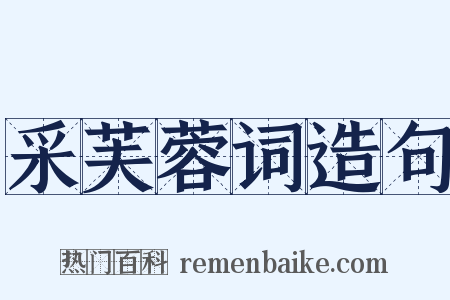 采芙蓉词造句是什么意思的图片